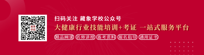 把坤巴插进逼里想学中医康复理疗师，哪里培训比较专业？好找工作吗？